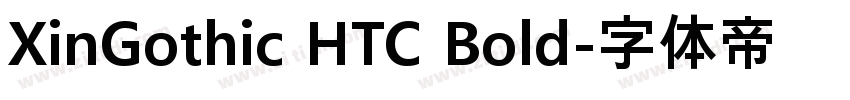 XinGothic HTC Bold字体转换